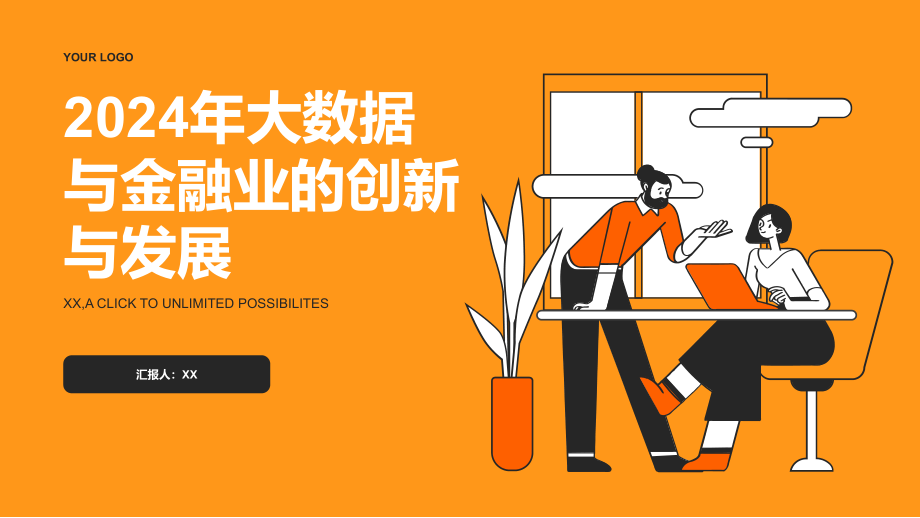2025年大数据与金融业的创新与发展.pptx_第1页