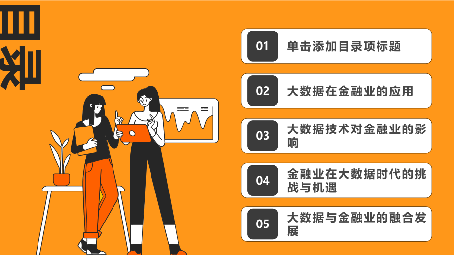 2025年大数据与金融业的创新与发展.pptx_第2页