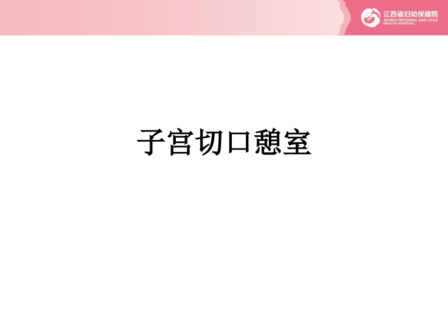 医学子宫切口憩室.ppt_第1页