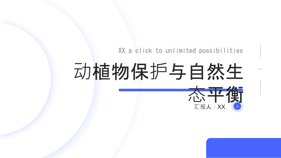 动植物保护2025年关注自然生态平衡.pptx_第1页
