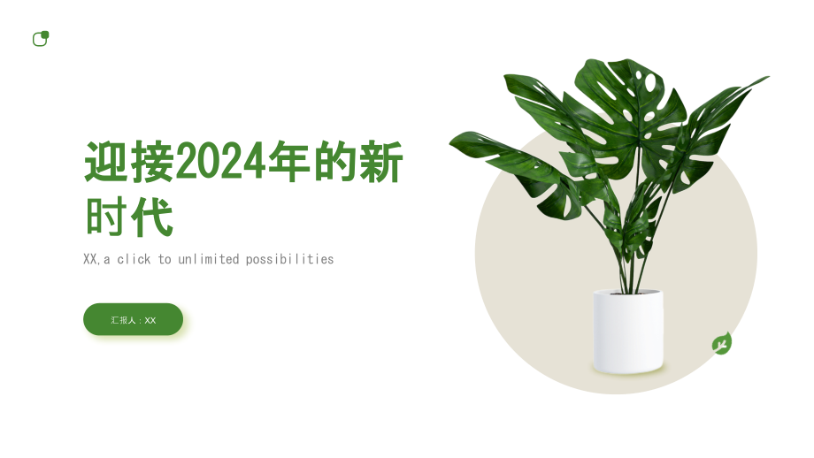 迎接2025年的新时代.pptx_第1页