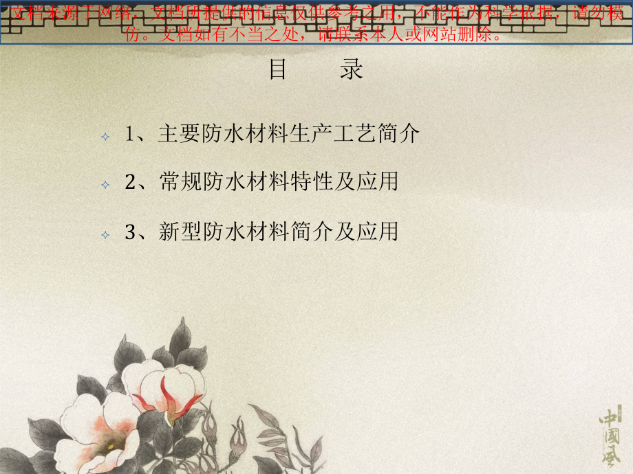 建筑防水材料特性和应用专业知识讲座.ppt_第1页