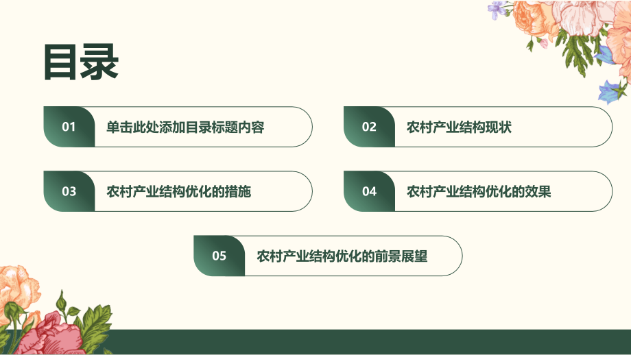 农村产业结构进一步优化.pptx_第2页