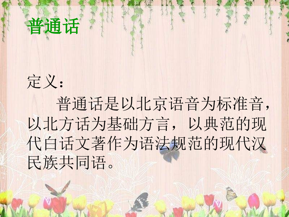 说好普通话迈进新时代主题班会专业知识讲座.ppt_第1页
