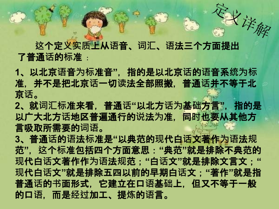 说好普通话迈进新时代主题班会专业知识讲座.ppt_第2页