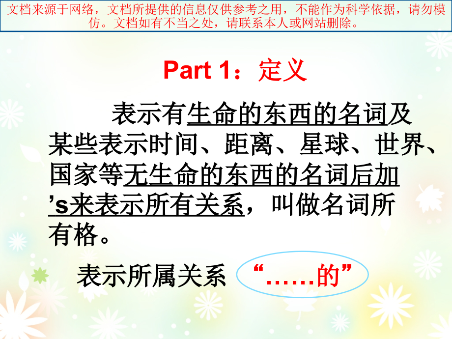 最新微课名词所有格专业知识讲座.ppt_第1页
