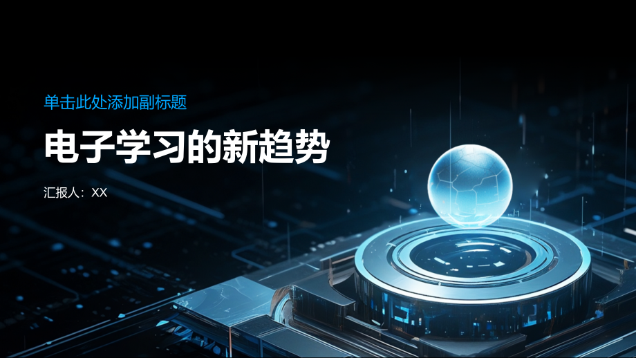 电子学习的新趋势.pptx_第1页