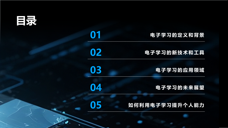 电子学习的新趋势.pptx_第2页