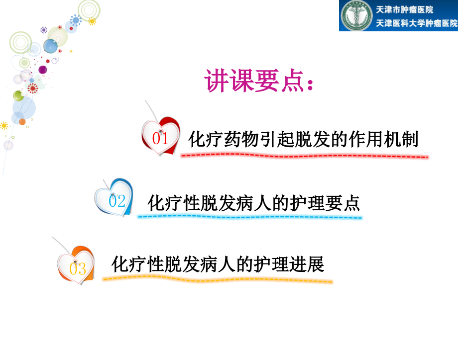 化疗性脱发的护理主题讲座课件.ppt_第1页