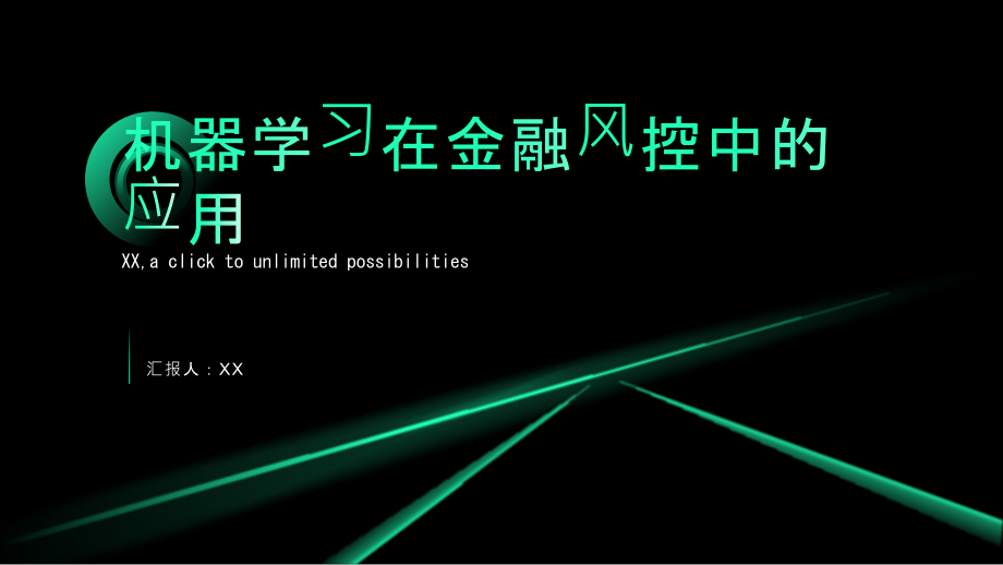 机器学习对金融风控的应用.pptx_第1页