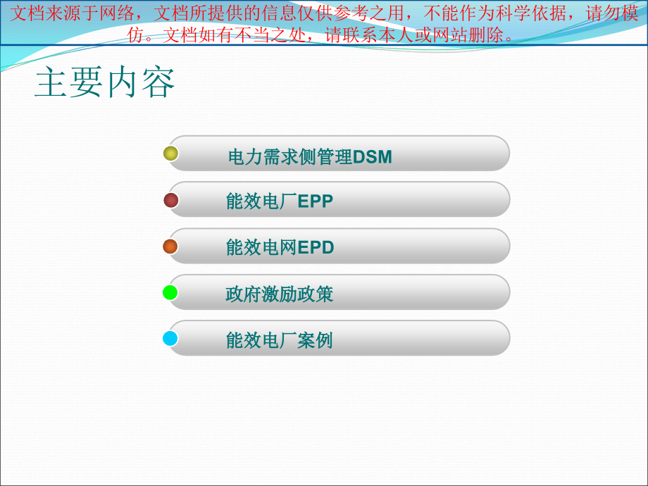 建设能效电厂推动绿色节能专业知识讲座.ppt_第1页