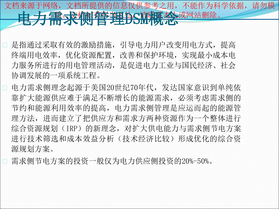 建设能效电厂推动绿色节能专业知识讲座.ppt_第2页