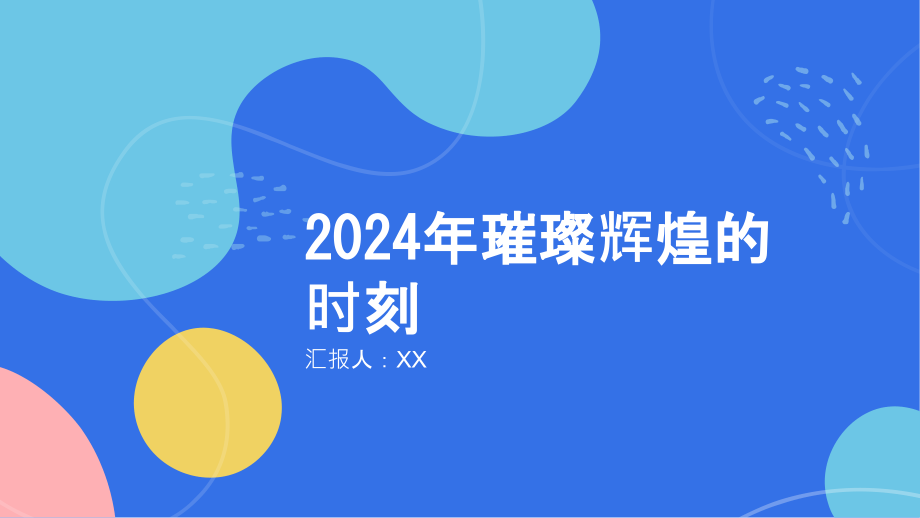 2025开启璀璨辉煌的时刻.pptx_第1页