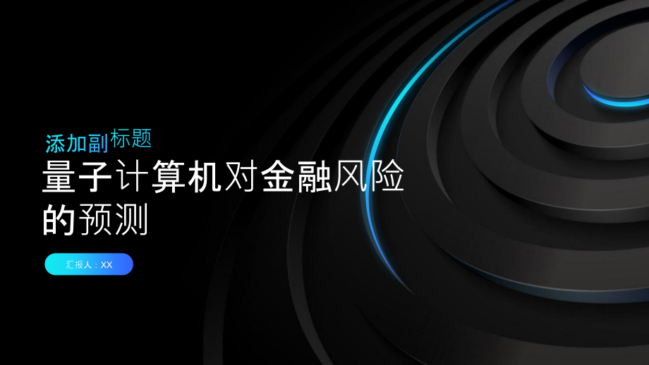 量子计算机对金融风险的预测.pptx_第1页