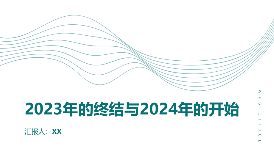 2023年的终结2025年的开始.pptx_第1页