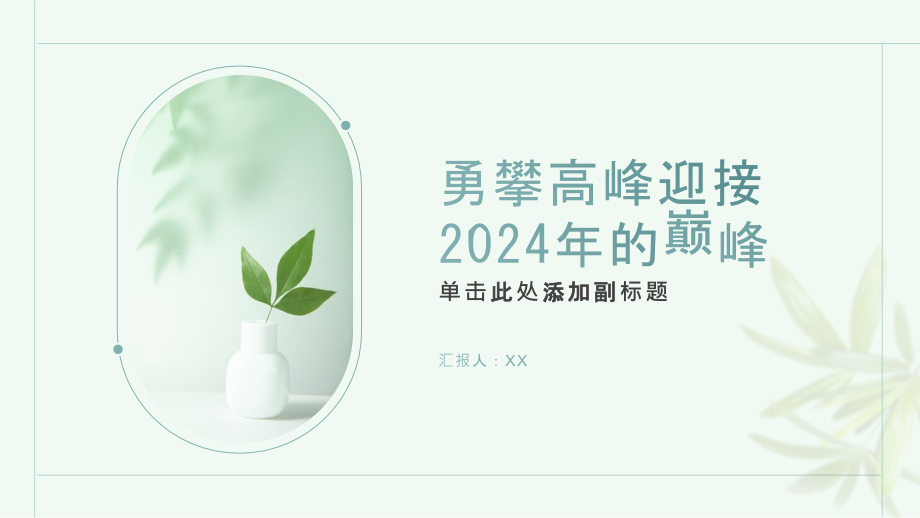 勇攀高峰迎接2025年的巅峰.pptx_第1页