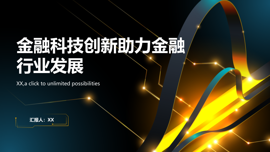 金融科技创新助力金融行业发展.pptx_第1页
