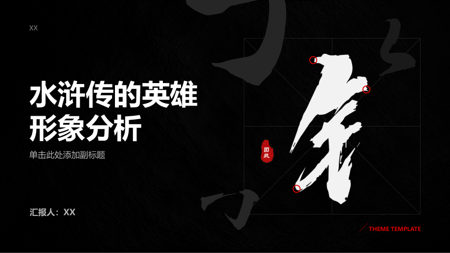 《水浒传》的英雄形象分析.pptx_第1页