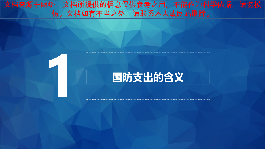 财政学国防支出编制专业知识讲座.ppt_第1页