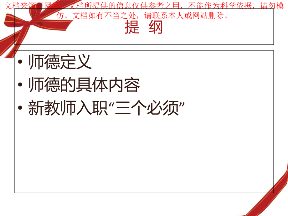 新教师师德培训专业知识讲座.ppt_第1页
