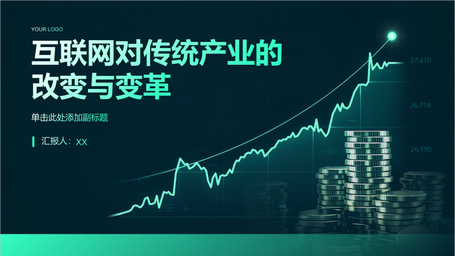 互联网对传统产业的改变与变革.pptx_第1页