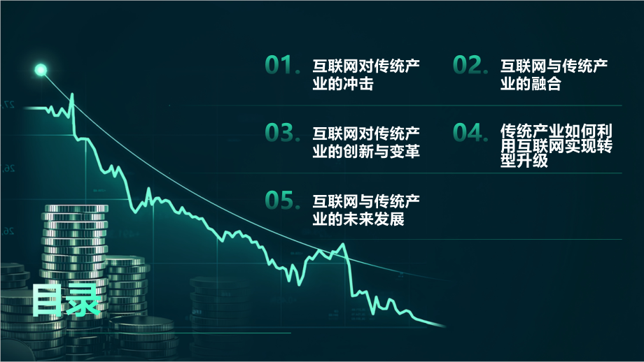 互联网对传统产业的改变与变革.pptx_第2页