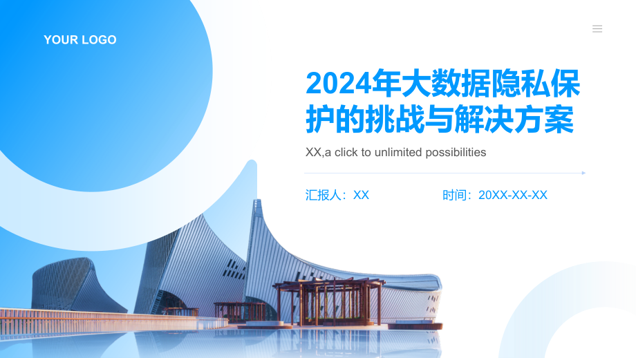 2025年大数据隐私保护的挑战与解决方案.pptx_第1页