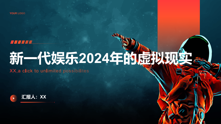 新一代娱乐2025年的虚拟现实.pptx_第1页