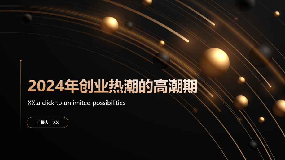 2025年创业热潮的高潮期.pptx_第1页