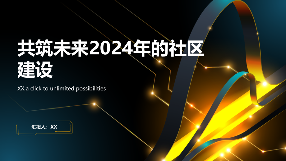 共筑未来2025年的社区建设.pptx_第1页