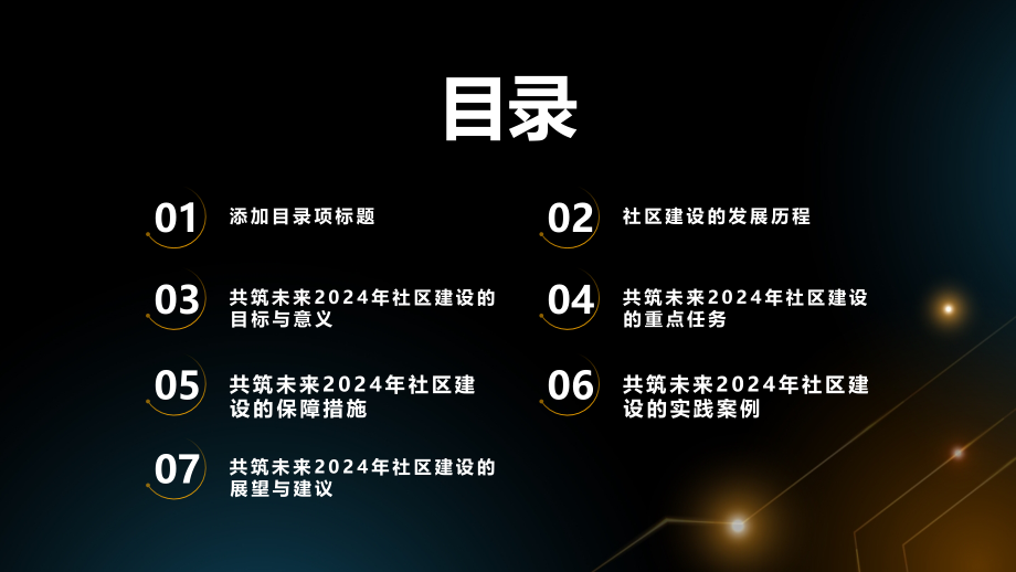 共筑未来2025年的社区建设.pptx_第2页