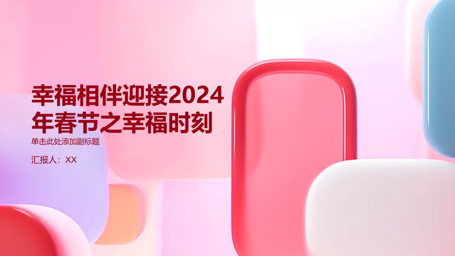 幸福相伴迎接2025年春节之幸福时刻.pptx_第1页