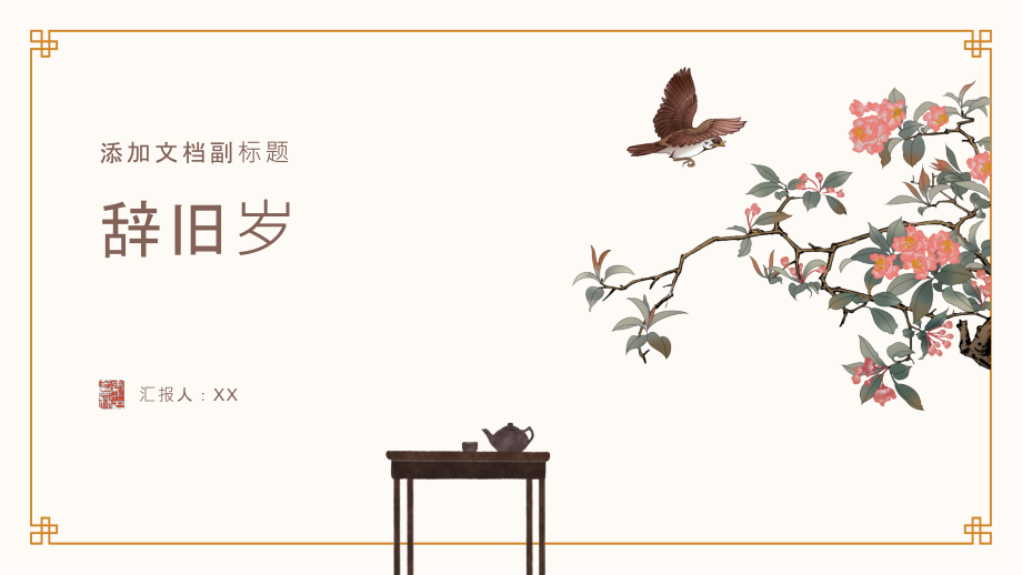 喜乐融融的辞旧岁.pptx_第1页