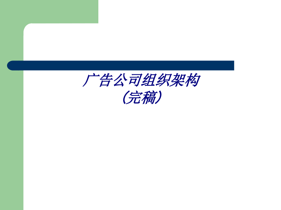 广告公司组织架构(完稿).ppt_第1页