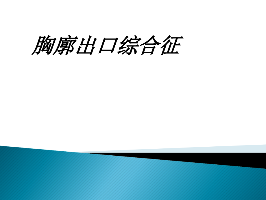 胸廓出口综合征讲义.ppt_第1页