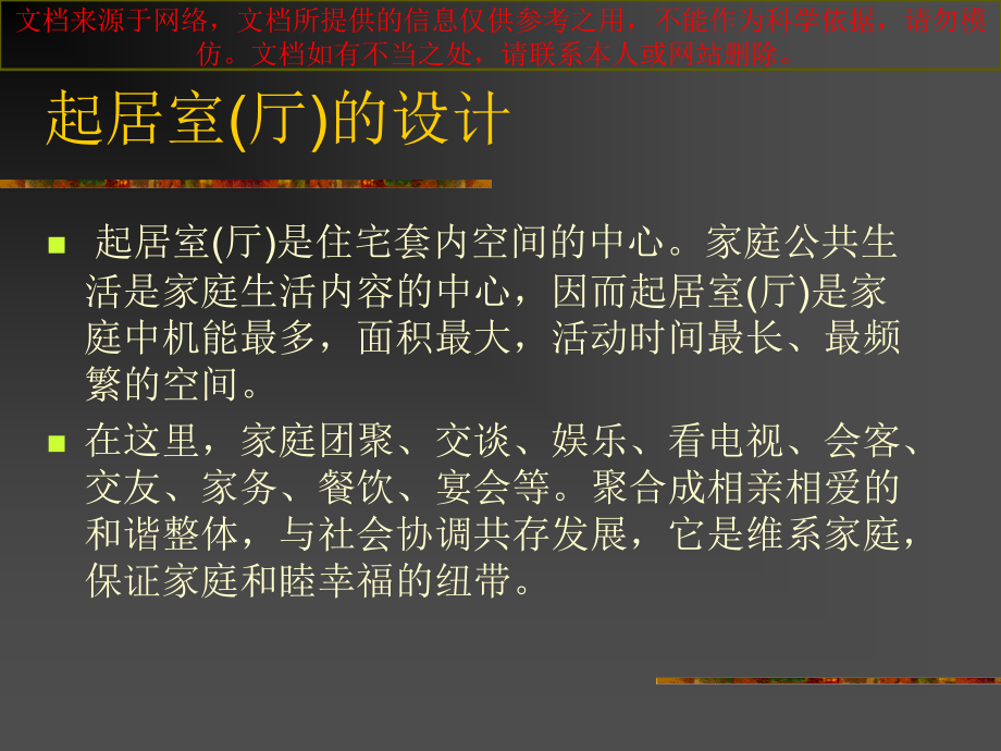 建筑设计住宅建筑套内空间设计专业知识讲座.ppt_第1页