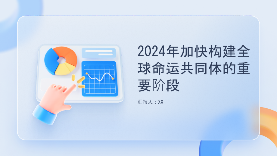 2025年加快构建全球命运共同体的重要阶段.pptx_第1页