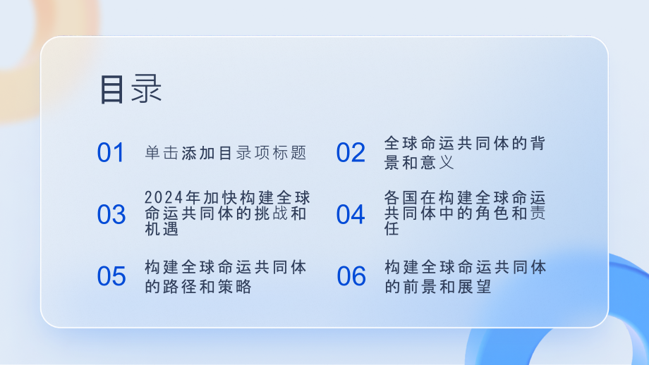 2025年加快构建全球命运共同体的重要阶段.pptx_第2页