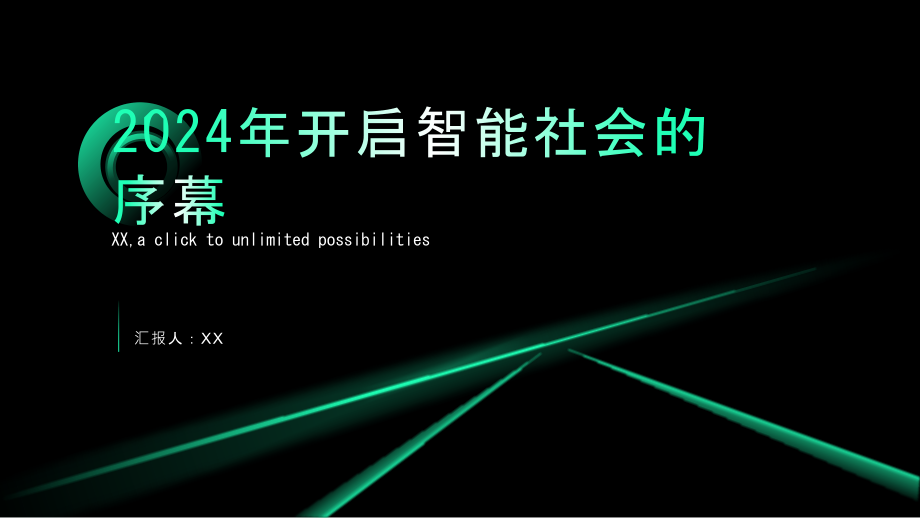 2025年开启智能社会的序幕.pptx_第1页