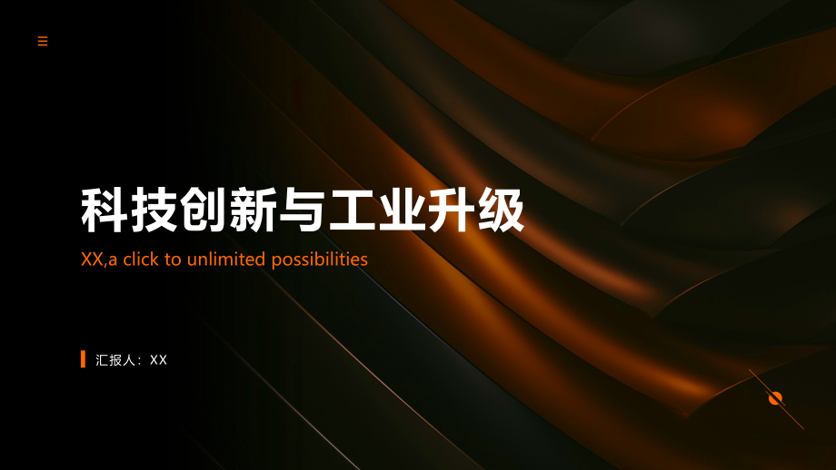 科技创新与工业升级.pptx_第1页