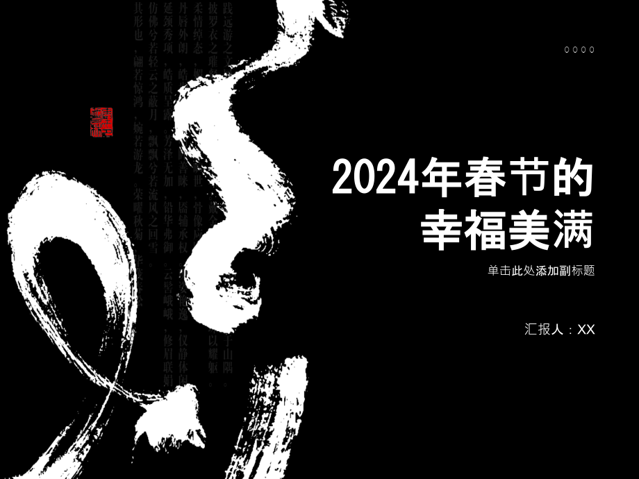 幸福美满的2025年春节.pptx_第1页