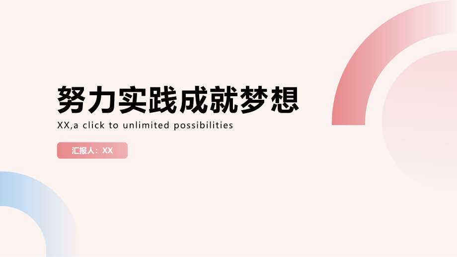 努力实践成就梦想.pptx_第1页