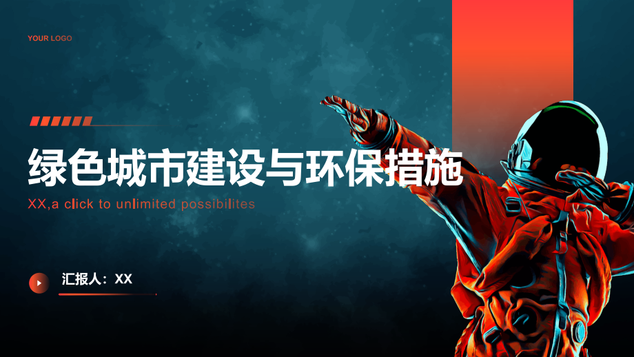 绿色城市建设与环保措施.pptx_第1页