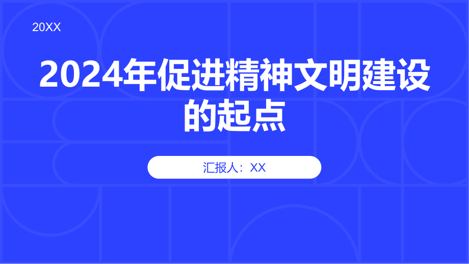2025年促进精神文明建设的起点.pptx_第1页
