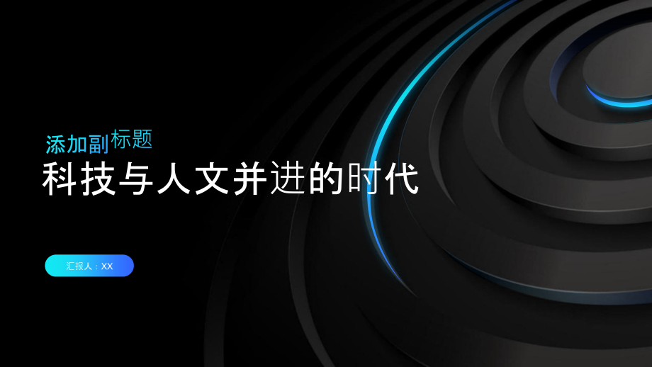 科技与人文并进的时代.pptx_第1页