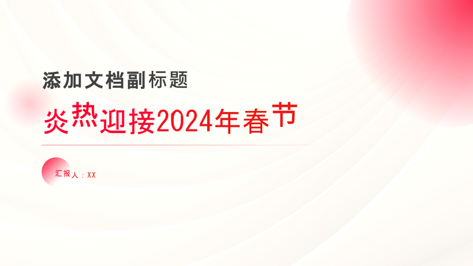 炎热迎来2025年春节.pptx_第1页