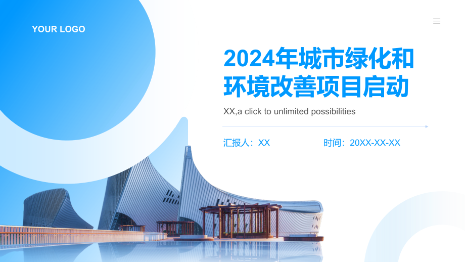 2025年城市绿化和环境改善项目启动.pptx_第1页