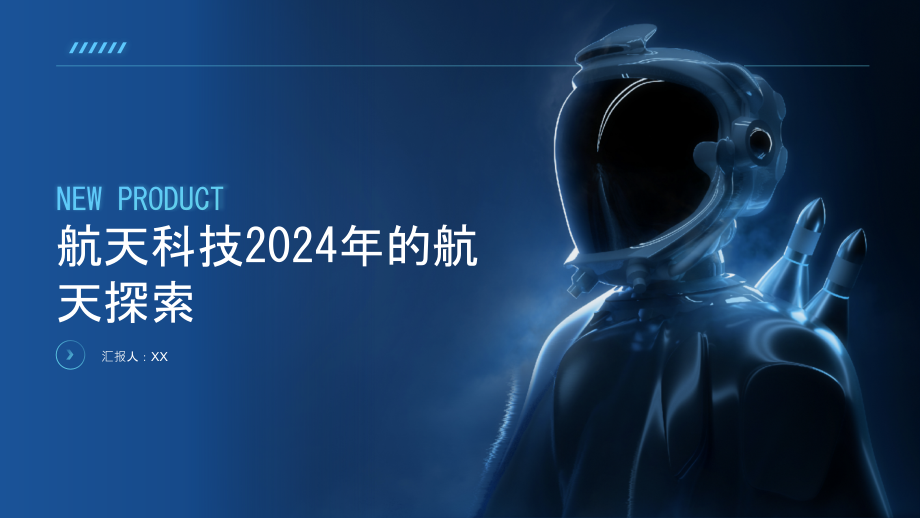 航天科技2025年的航天探索.pptx_第1页