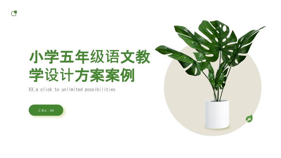 《小学五年级语文教学设计方案案例》.pptx_第1页