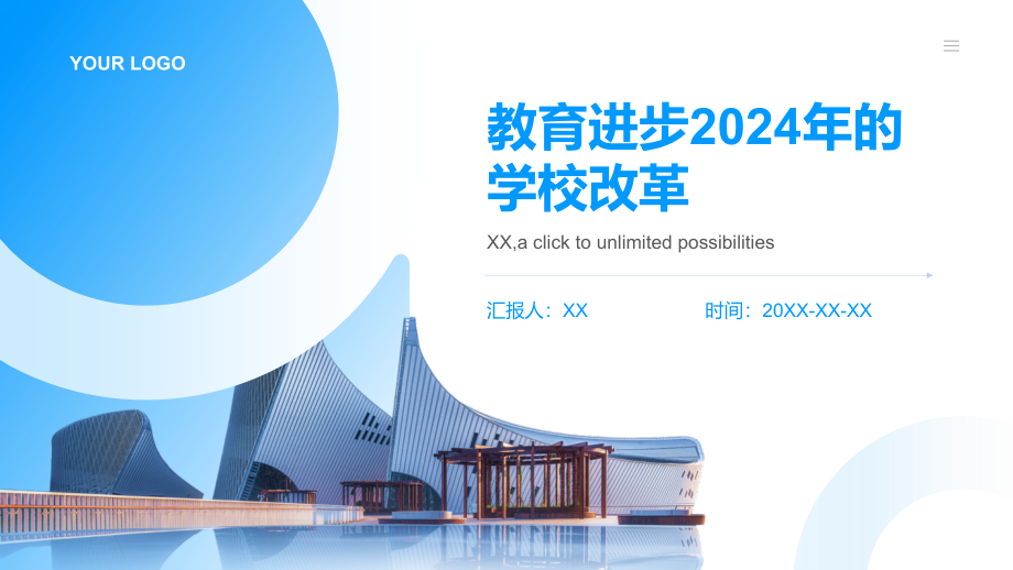 教育进步2025年的学校改革.pptx_第1页